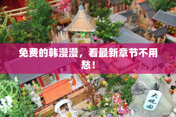 免费的韩漫漫，看最新章节不用愁！