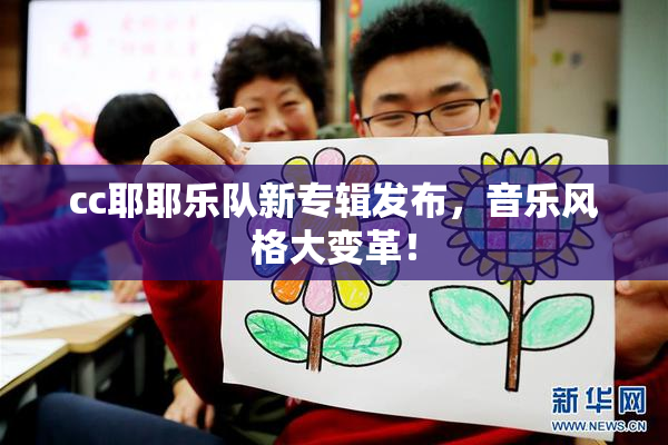 cc耶耶乐队新专辑发布，音乐风格大变革！