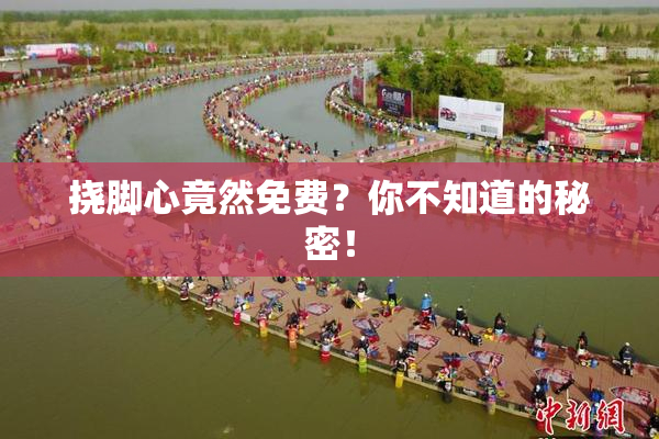 挠脚心竟然免费？你不知道的秘密！
