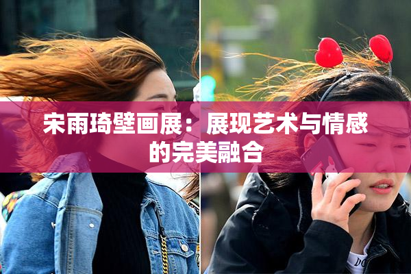 宋雨琦壁画展：展现艺术与情感的完美融合