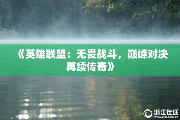 《英雄联盟：无畏战斗，巅峰对决再续传奇》