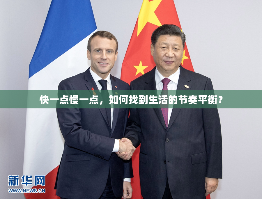 快一点慢一点，如何找到生活的节奏平衡？