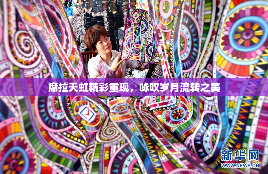 席拉天虹精彩重现，咏叹岁月流转之美