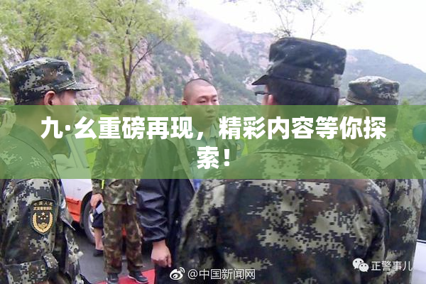 九·幺重磅再现，精彩内容等你探索！