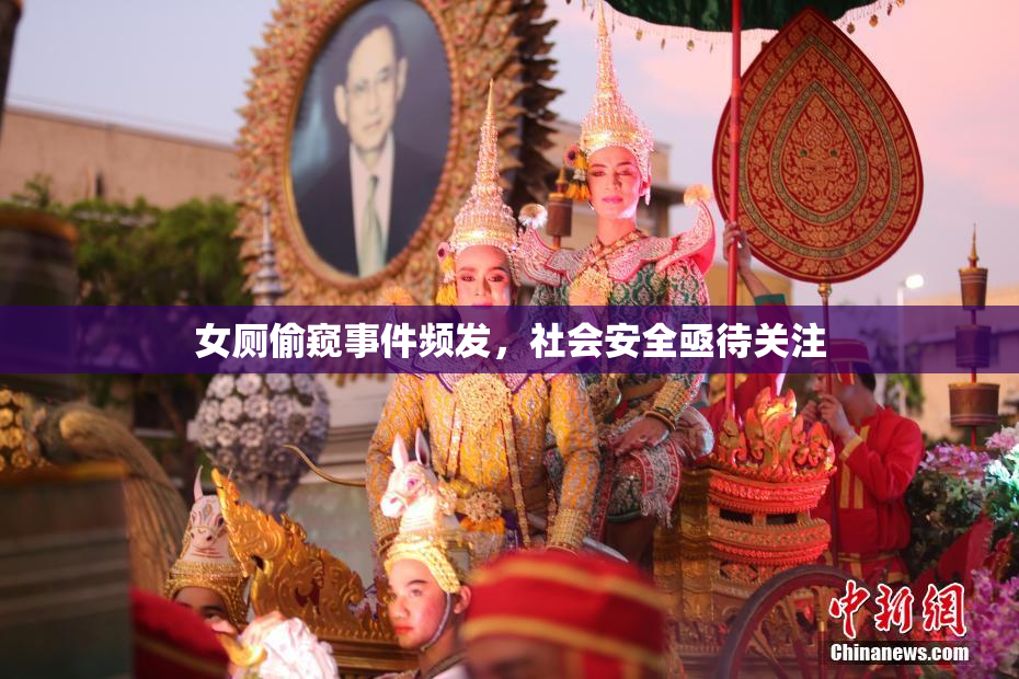女厕偷窥事件频发，社会安全亟待关注