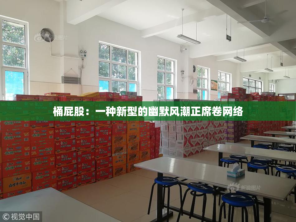 桶屁股：一种新型的幽默风潮正席卷网络