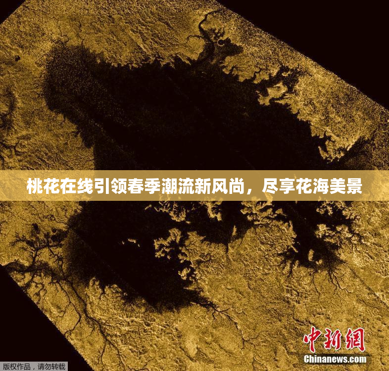 桃花在线引领春季潮流新风尚，尽享花海美景