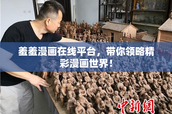 羞羞漫画在线平台，带你领略精彩漫画世界！