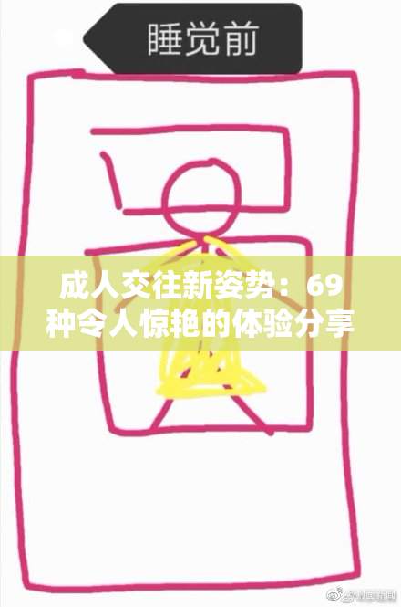 成人交往新姿势：69种令人惊艳的体验分享