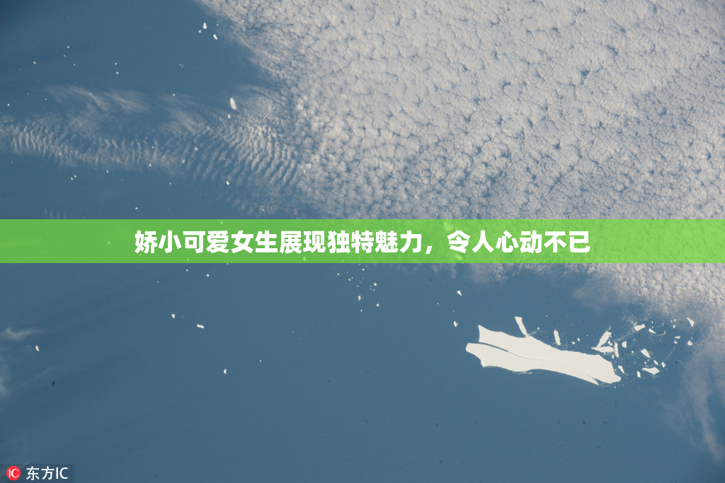 娇小可爱女生展现独特魅力，令人心动不已