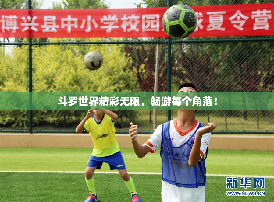 斗罗世界精彩无限，畅游每个角落！