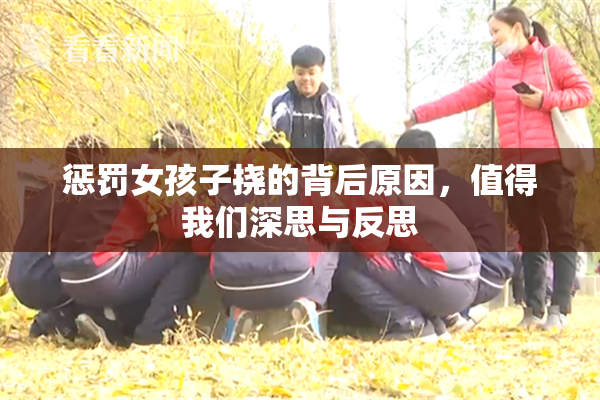 惩罚女孩子挠的背后原因，值得我们深思与反思
