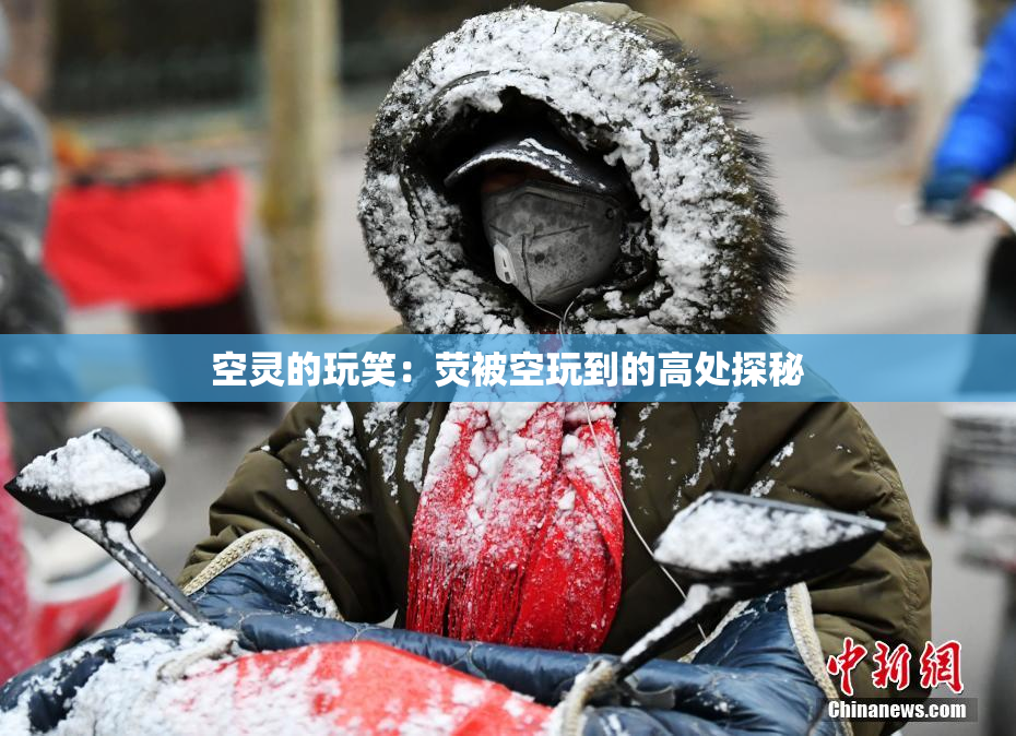 空灵的玩笑：荧被空玩到的高处探秘