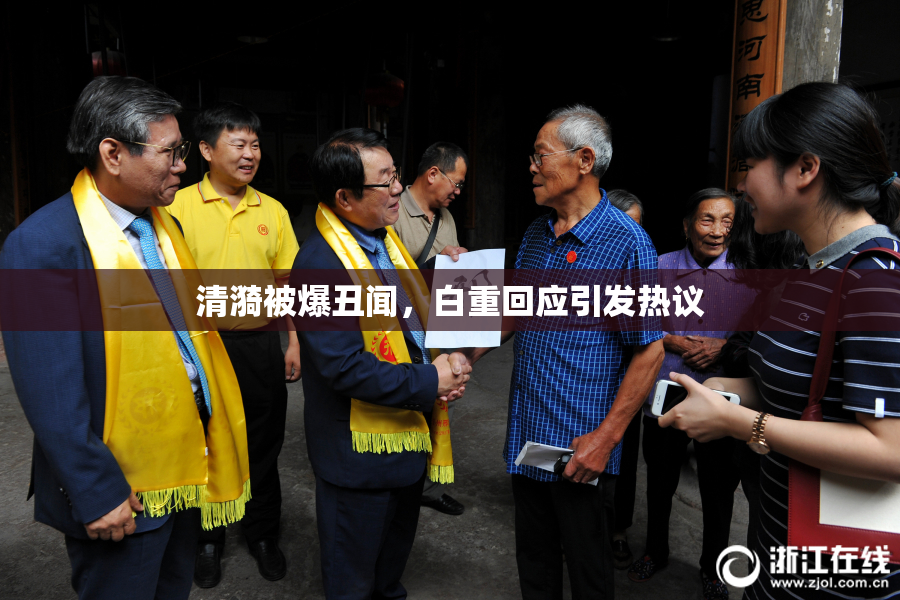 清漪被爆丑闻，白重回应引发热议