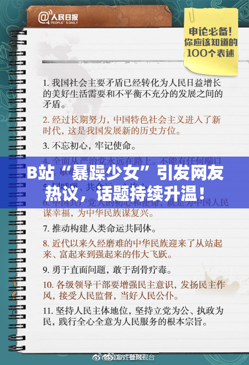 B站“暴躁少女”引发网友热议，话题持续升温！