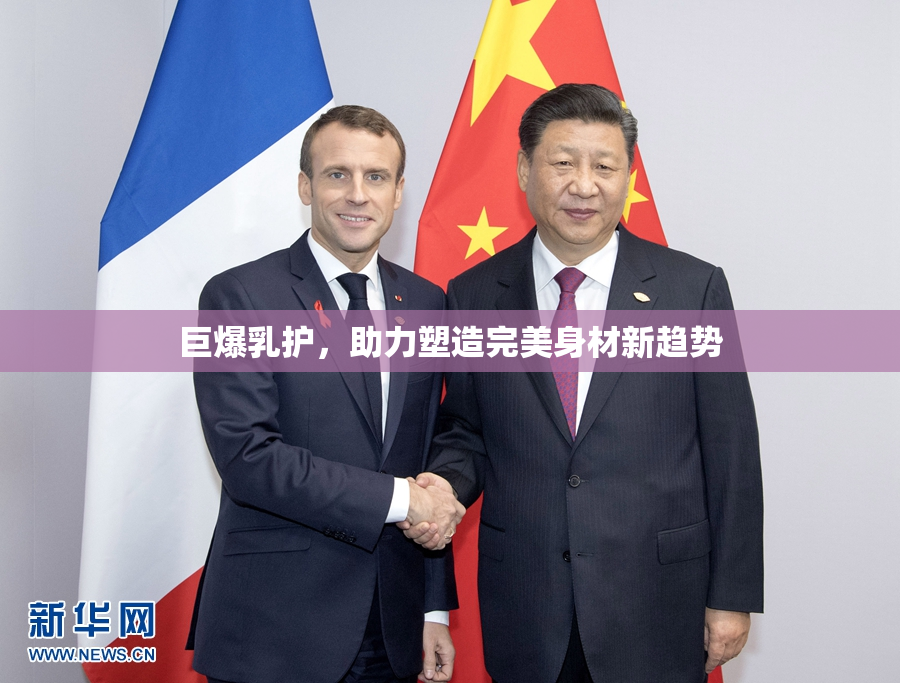 巨爆乳护，助力塑造完美身材新趋势
