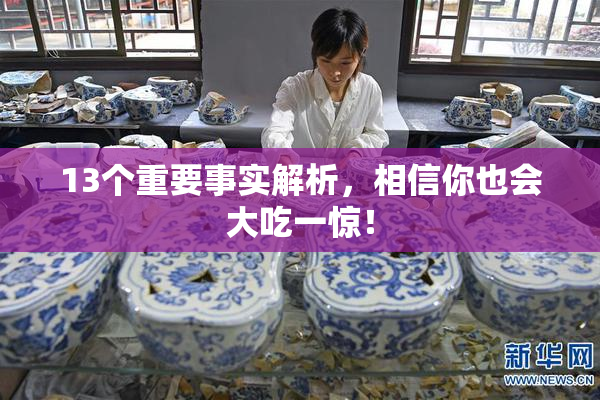 13个重要事实解析，相信你也会大吃一惊！