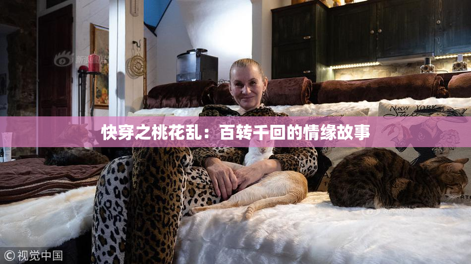 快穿之桃花乱：百转千回的情缘故事