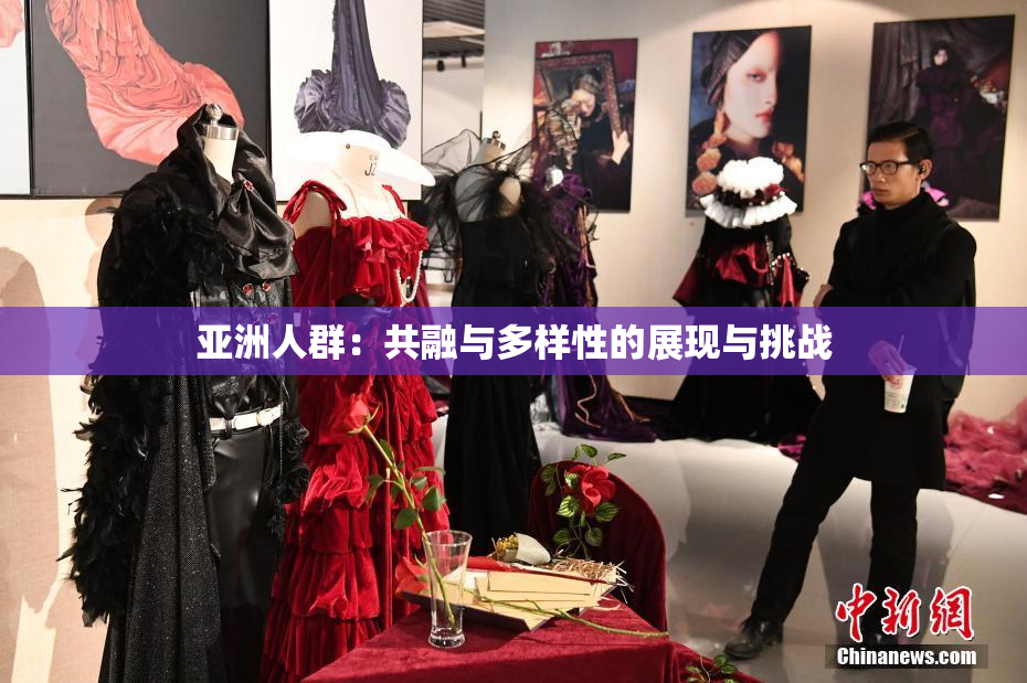 亚洲人群：共融与多样性的展现与挑战