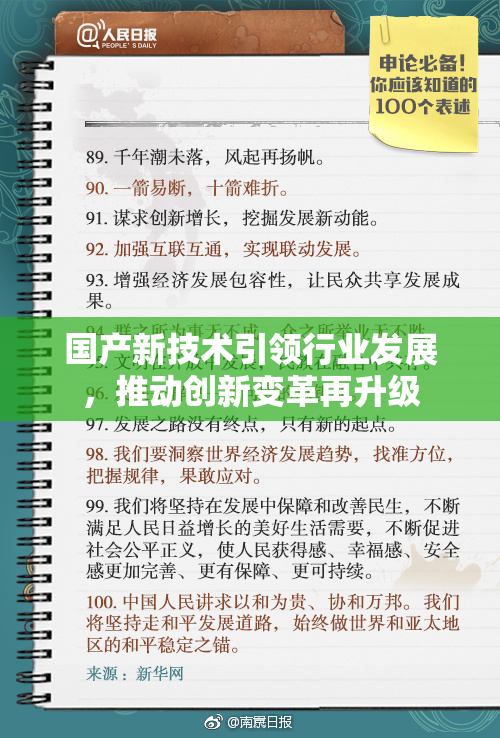 国产新技术引领行业发展，推动创新变革再升级