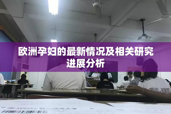 欧洲孕妇的最新情况及相关研究进展分析