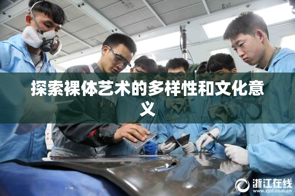 探索裸体艺术的多样性和文化意义