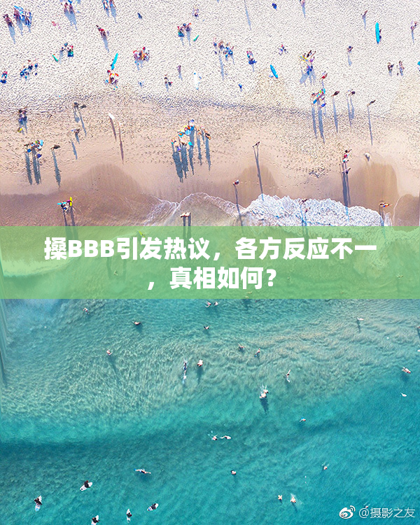 搡BBB引发热议，各方反应不一，真相如何？
