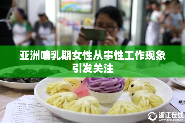 亚洲哺乳期女性从事性工作现象引发关注