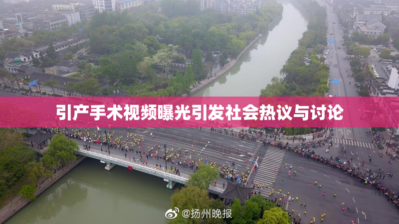 引产手术视频曝光引发社会热议与讨论