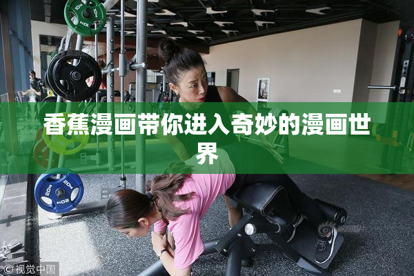 香蕉漫画带你进入奇妙的漫画世界
