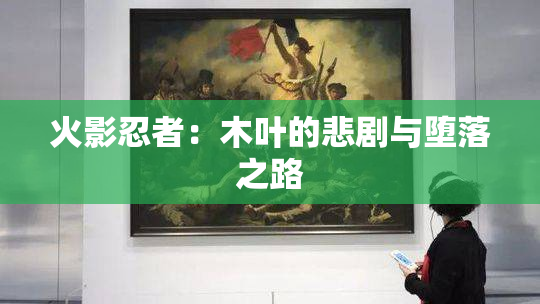 火影忍者：木叶的悲剧与堕落之路