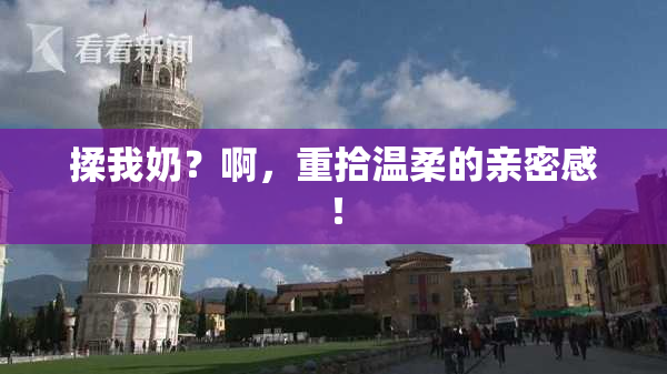 揉我奶？啊，重拾温柔的亲密感！