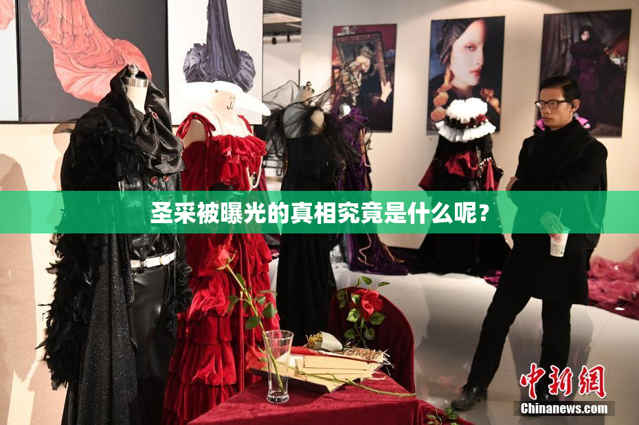 圣采被曝光的真相究竟是什么呢？