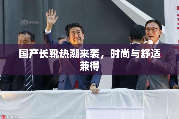 国产长靴热潮来袭，时尚与舒适兼得