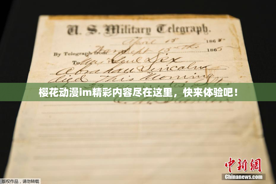 樱花动漫im精彩内容尽在这里，快来体验吧！