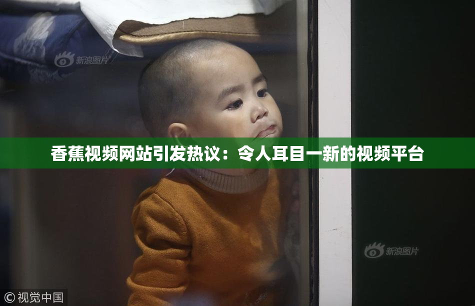 香蕉视频网站引发热议：令人耳目一新的视频平台