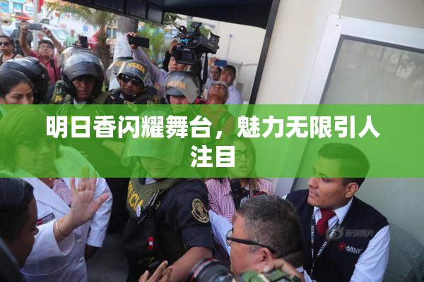 明日香闪耀舞台，魅力无限引人注目