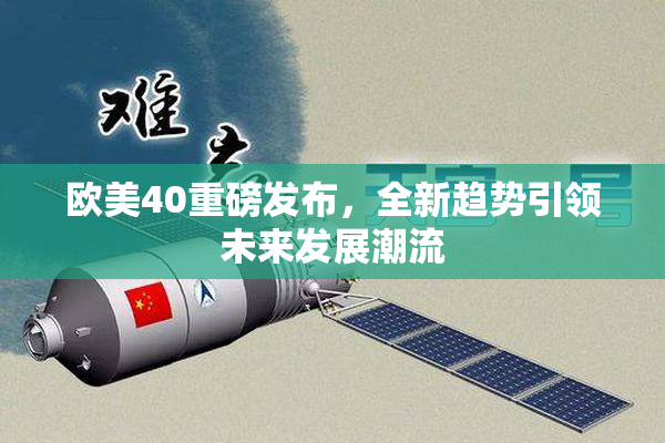 欧美40重磅发布，全新趋势引领未来发展潮流