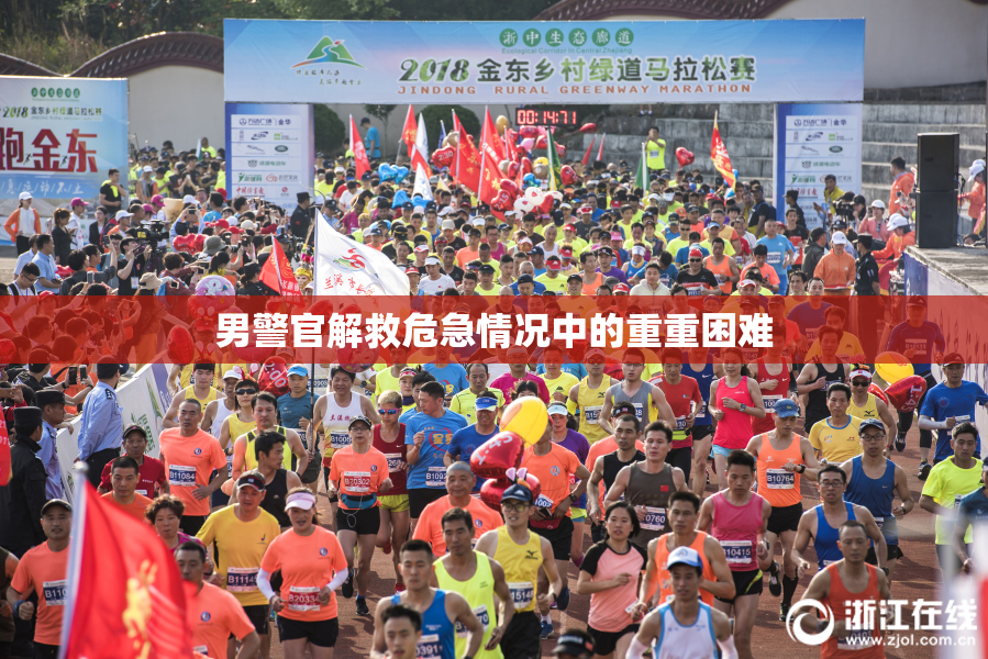 男警官解救危急情况中的重重困难