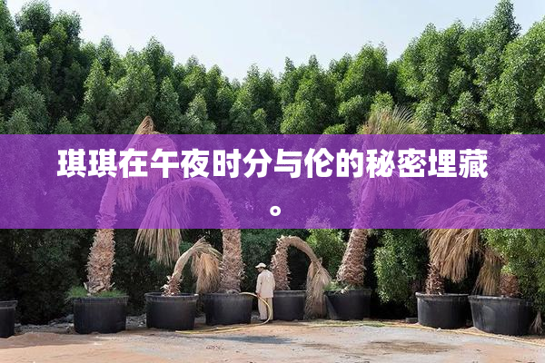 琪琪在午夜时分与伦的秘密埋藏。