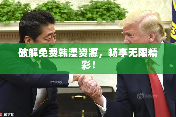 破解免费韩漫资源，畅享无限精彩！
