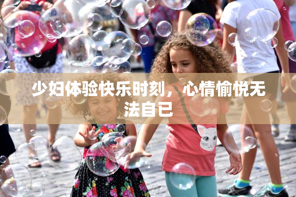 少妇体验快乐时刻，心情愉悦无法自已