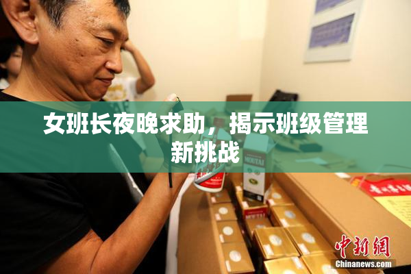 女班长夜晚求助，揭示班级管理新挑战