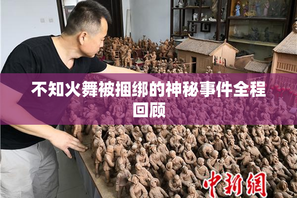 不知火舞被捆绑的神秘事件全程回顾