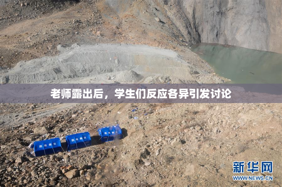 老师露出后，学生们反应各异引发讨论