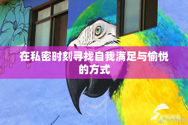 在私密时刻寻找自我满足与愉悦的方式