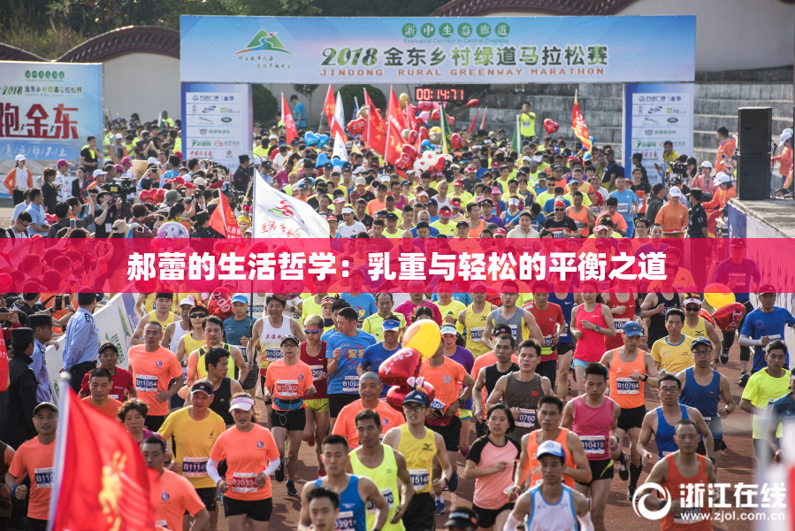 郝蕾的生活哲学：乳重与轻松的平衡之道