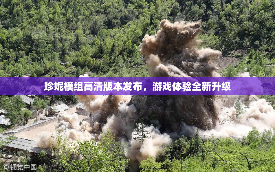 珍妮模组高清版本发布，游戏体验全新升级