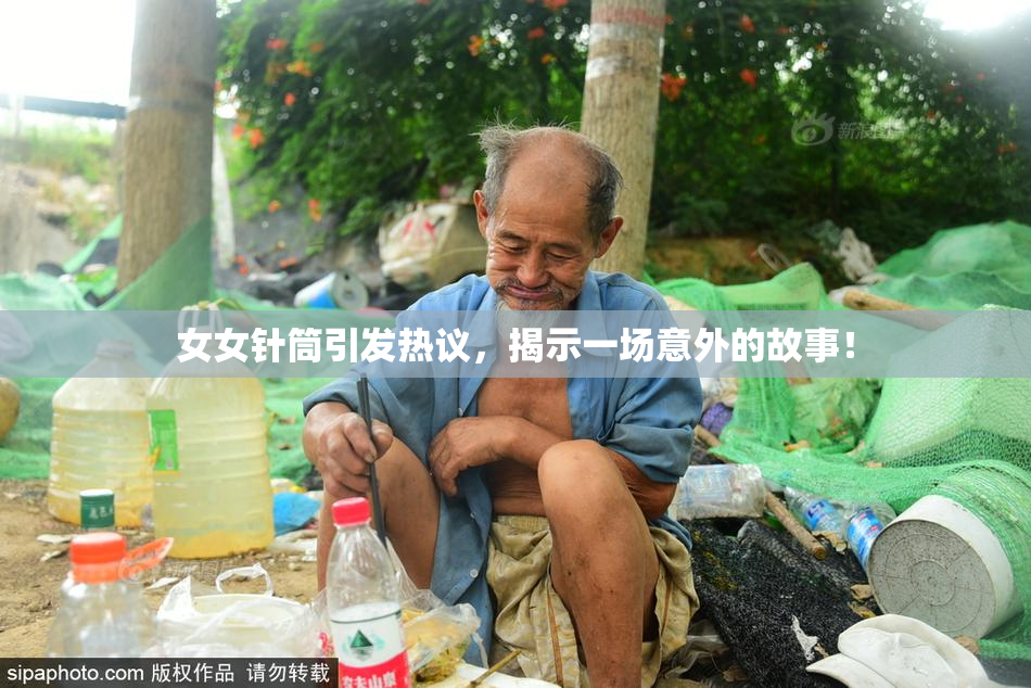 女女针筒引发热议，揭示一场意外的故事！