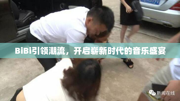 BiBi引领潮流，开启崭新时代的音乐盛宴